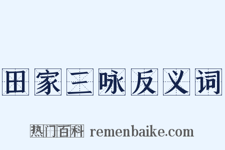 田家三咏反义词是什么意思的图片